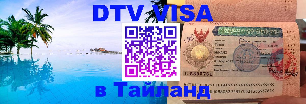 Сколько стоит виза DTV в Тайланд 